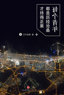 每个青年都是历经沧桑才终得正果