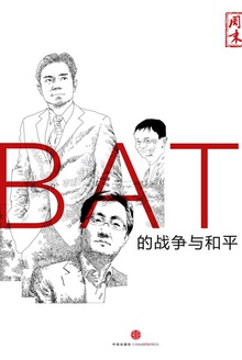 BAT的战争与和平