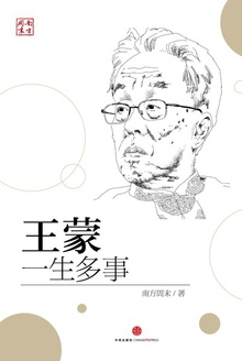 王蒙:一生多事