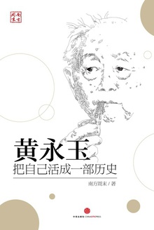 黄永玉:把自己活成一部历史