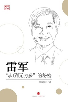 雷军:“从1到无穷多”的秘密