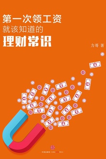第一次领工资就该知道的理财常识
