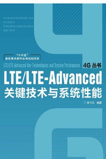 LTE/LTE-Advanced关键技术与系统性能