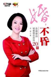 婚,不昏:余婧律师破解婚恋困局20例
