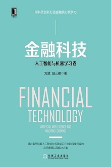 金融科技:人工智能与机器学习卷