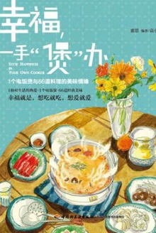 幸福,一手“煲”办