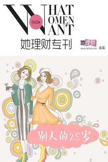别人的25岁(她理财专刊042期)