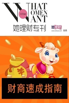 财商速成指南(她理财专刊031期)