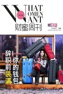 辞职前,装满你的钱包(财蜜周刊第012期)