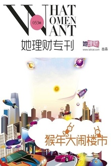 猴年大闹楼市(她理财专刊053期)