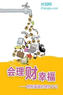 会理财,才幸福