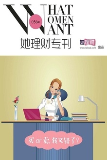 买or卖,我又错了?(她理财专刊056期)