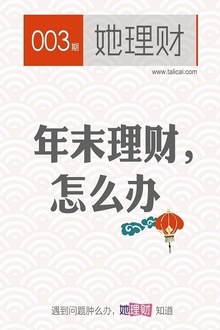 年末理财,怎么办(她理财003期)