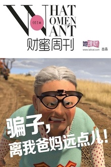 骗子,离我爸妈远点儿!(财蜜周刊第011期)