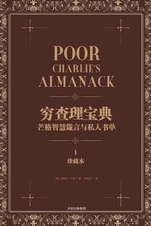 穷查理宝典(珍藏本)