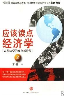 应该读点经济学2