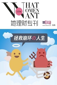 拯救崩坏的人生(财蜜周刊第039期)