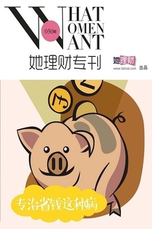 专治省钱这种病(她理财专刊050期)