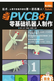 PVCBOT零基础机器人制作1