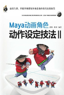 Maya动画角色动作设定技法 Ⅱ