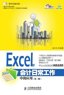 Excel在会计日常工作中的应用(第二版)