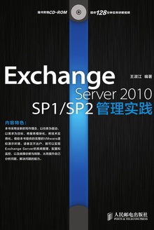 Exchange Server 2010 SP1/SP2管理实践