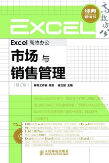 Excel高效办公:市场与销售管理(修订版)