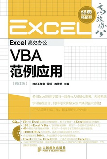 Excel高效办公—VBA范例应用(修订版)