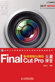 Final Cut Pro 影视剪辑与调色火星课堂