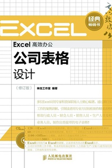 Excel高效办公——公司表格设计(修订版)