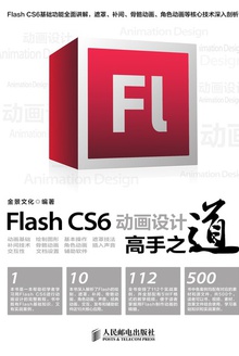 Flash CS6动画设计高手之道