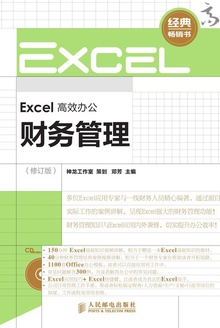 Excel高效办公:财务管理(修订版)
