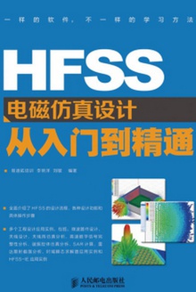 HFSS电磁仿真设计从入门到精通