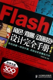 Flash角色/背景/动画短片设计完全手册(第2版)