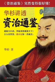 华杉讲透《资治通鉴》