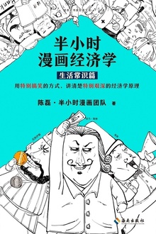 半小时漫画经济学:生活常识篇