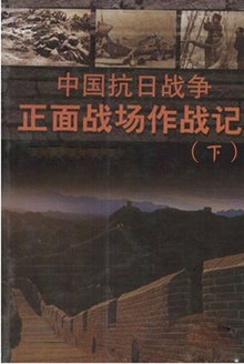 中国抗日战争正面战场作战记(下)