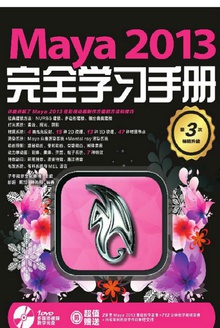 Maya 2013完全学习手册