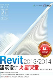 Revit 2013/2014建筑设计火星课堂
