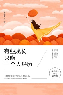 有些成长,只能一个人经历
