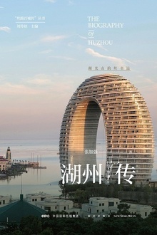 湖州传:湖光山韵丝书远