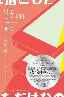 只是丢了手机而已