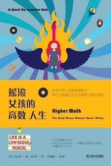 摇滚女孩的高数人生