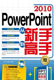 PowerPoint 2010从新手到高手