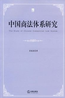 中国商法体系研究
