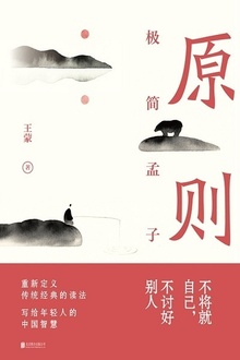 原则:极简孟子