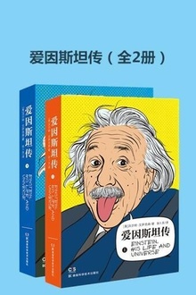 爱因斯坦传(全2册)