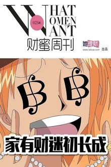 家有财迷初长成(财蜜周刊第025期)