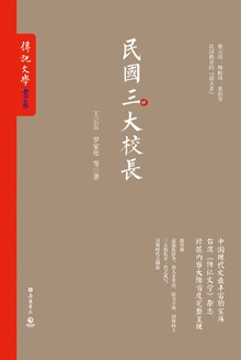 民国三大校长