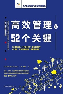 高效管理的52个关键